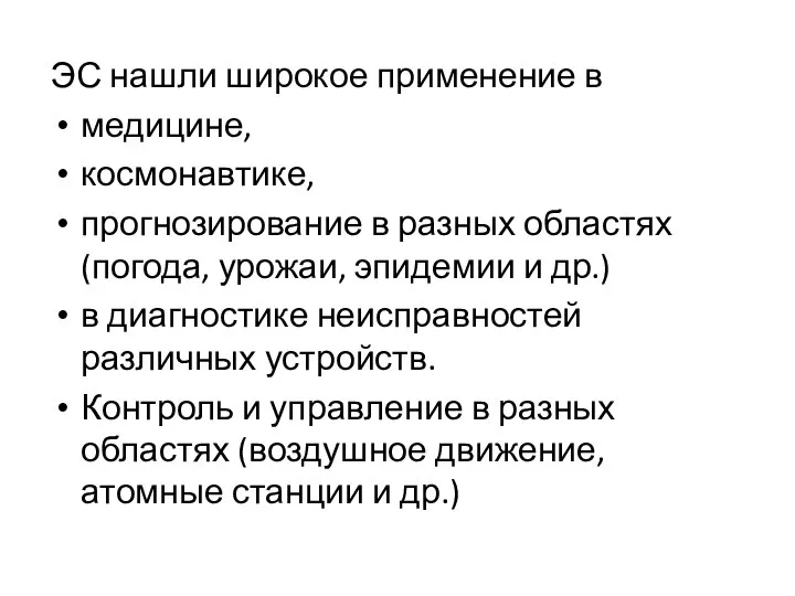 ЭС нашли широкое применение в медицине, космонавтике, прогнозирование в разных областях (погода,