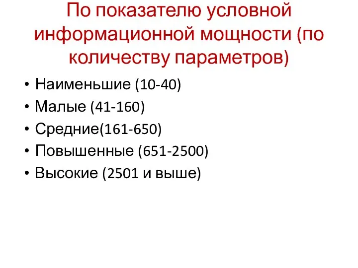 По показателю условной информационной мощности (по количеству параметров) Наименьшие (10-40) Малые (41-160)