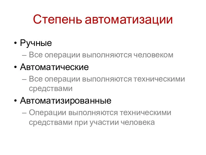 Степень автоматизации Ручные Все операции выполняются человеком Автоматические Все операции выполняются техническими