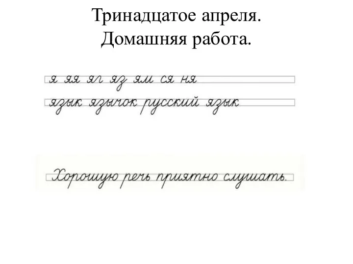 Тринадцатое апреля. Домашняя работа.