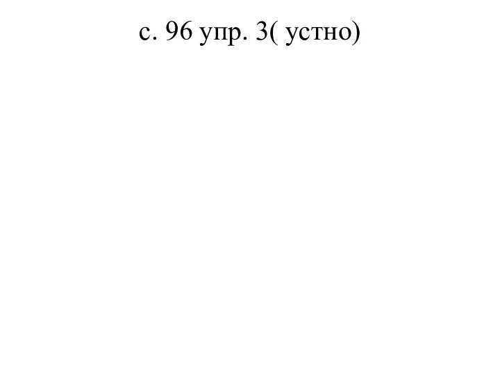 с. 96 упр. 3( устно)