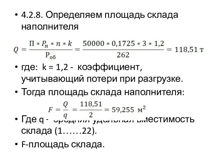 4.2.8. Определяем площадь склада наполнителя где: k = 1,2 - коэффициент, учитывающий