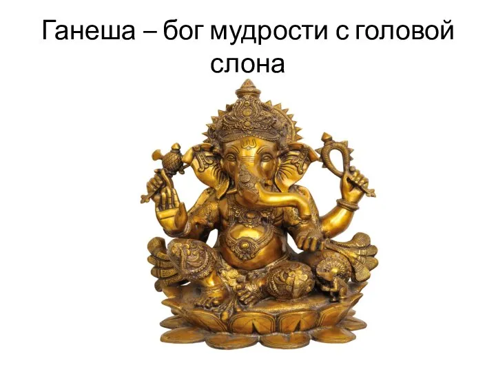 Ганеша – бог мудрости с головой слона