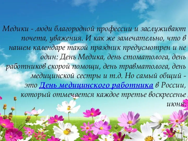 Медики - люди благородной профессии и заслуживают почета, уважения. И как же