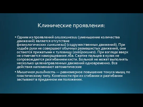 Клинические проявления: Одним из проявлений олигокинезии (уменьшение количества движений) является отсутствие физиологических