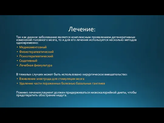 Лечение: Так как данное заболевание является комплексным проявлением дегенеративных изменений головного мозга,