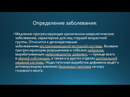 Определение заболевания: Медленно прогрессирующее хроническое неврологическое заболевание, характерное для лиц старшей возрастной