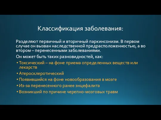 Классификация заболевания: Разделяют первичный и вторичный паркинсонизм. В первом случае он вызван