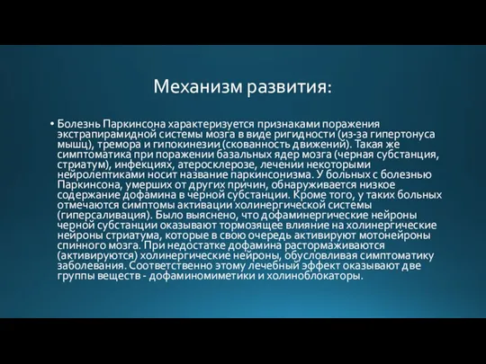 Механизм развития: Болезнь Паркинсона характеризуется признаками поражения экстрапирамидной системы мозга в виде