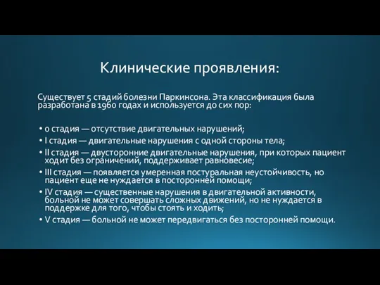 Клинические проявления: Существует 5 стадий болезни Паркинсона. Эта классификация была разработана в