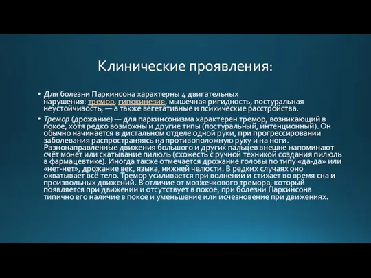 Клинические проявления: Для болезни Паркинсона характерны 4 двигательных нарушения: тремор, гипокинезия, мышечная