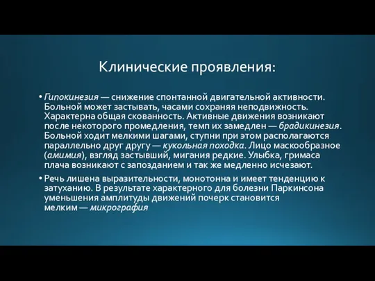 Клинические проявления: Гипокинезия — снижение спонтанной двигательной активности. Больной может застывать, часами