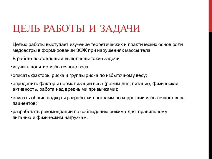 ЦЕЛЬ РАБОТЫ И ЗАДАЧИ Целью работы выступает изучение теоретических и практических основ