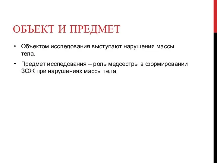 ОБЪЕКТ И ПРЕДМЕТ Объектом исследования выступают нарушения массы тела. Предмет исследования –