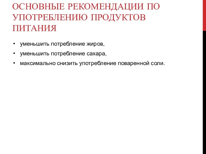 ОСНОВНЫЕ РЕКОМЕНДАЦИИ ПО УПОТРЕБЛЕНИЮ ПРОДУКТОВ ПИТАНИЯ уменьшить потребление жиров, уменьшить потребление сахара,