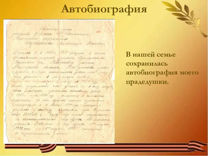 Автобиография В нашей семье сохранилась автобиография моего прадедушки.