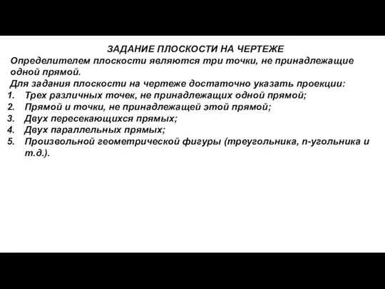 ЗАДАНИЕ ПЛОСКОСТИ НА ЧЕРТЕЖЕ Определителем плоскости являются три точки, не принадлежащие одной