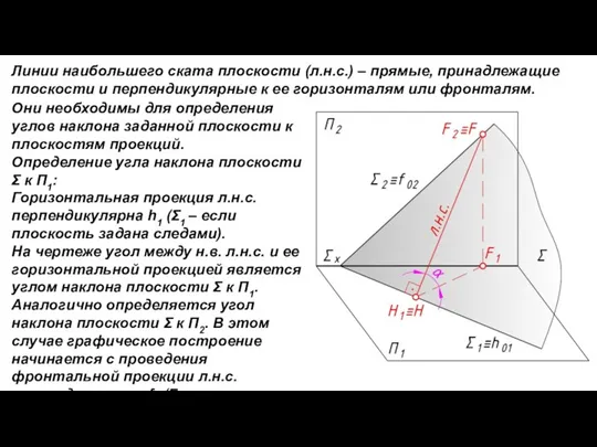 Линии наибольшего ската плоскости (л.н.с.) – прямые, принадлежащие плоскости и перпендикулярные к