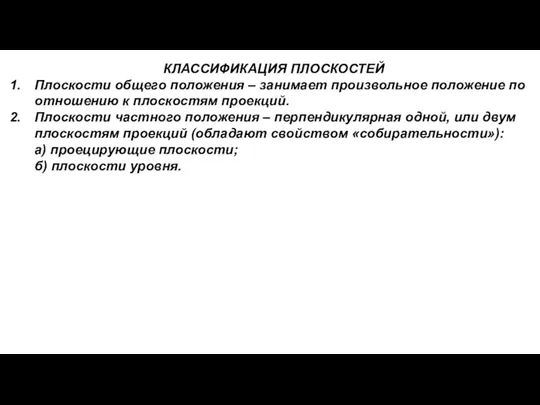 КЛАССИФИКАЦИЯ ПЛОСКОСТЕЙ Плоскости общего положения – занимает произвольное положение по отношению к