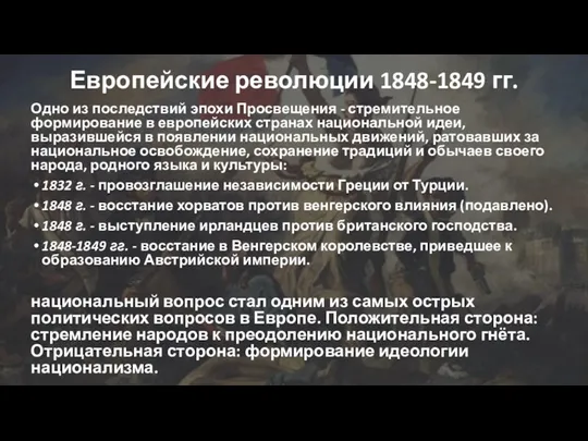 Европейские революции 1848-1849 гг. Одно из последствий эпохи Просвещения - стремительное формирование