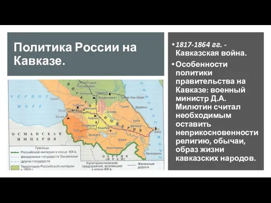 Политика России на Кавказе. 1817-1864 гг. - Кавказская война. Особенности политики правительства