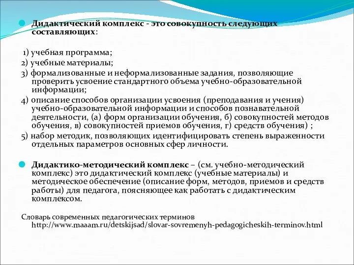 Дидактический комплекс - это совокупность следующих составляющих: 1) учебная программа; 2) учебные