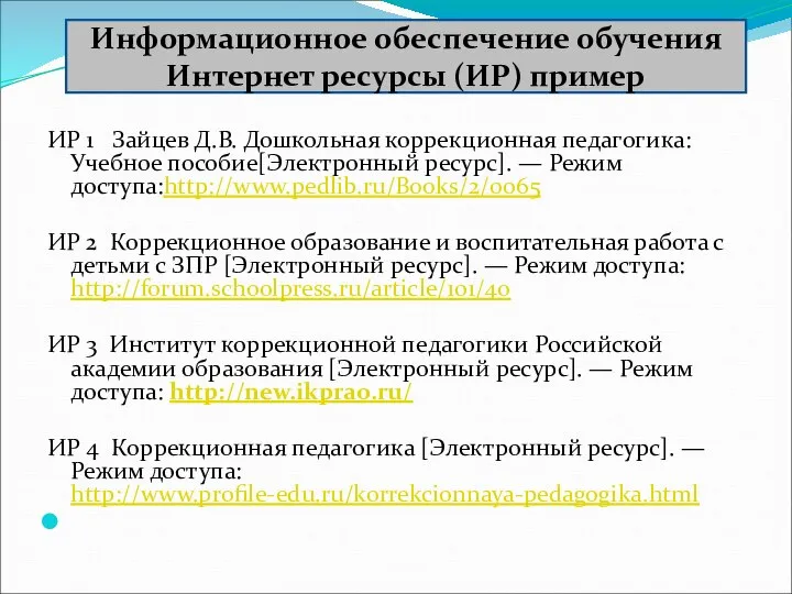 ИР 1 Зайцев Д.В. Дошкольная коррекционная педагогика: Учебное пособие[Электронный ресурс]. — Режим