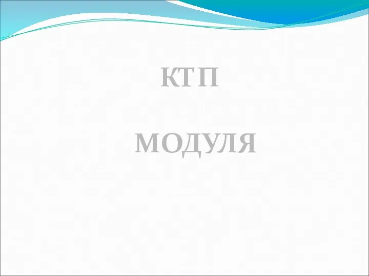 КТП МОДУЛЯ