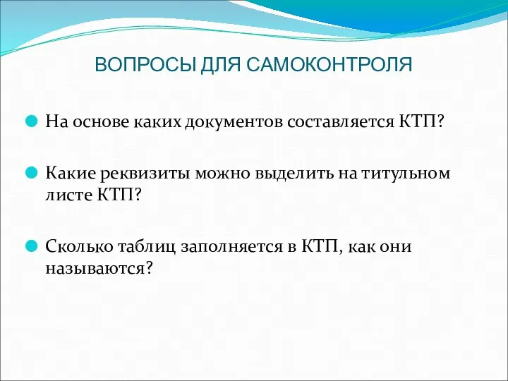 ВОПРОСЫ ДЛЯ САМОКОНТРОЛЯ На основе каких документов составляется КТП? Какие реквизиты можно