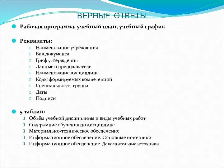 Рабочая программа, учебный план, учебный график Реквизиты: Наименование учреждения Вид документа Гриф