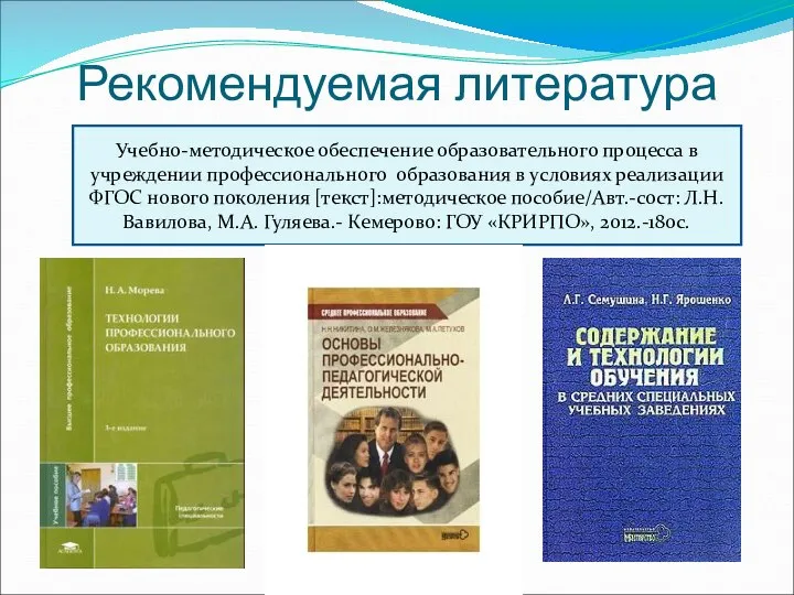 Рекомендуемая литература Учебно-методическое обеспечение образовательного процесса в учреждении профессионального образования в условиях