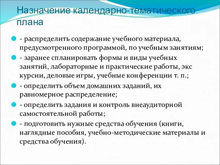 Назначение календарно-тематического плана - распределить содержание учебного материала, предусмотренного программой, по учебным