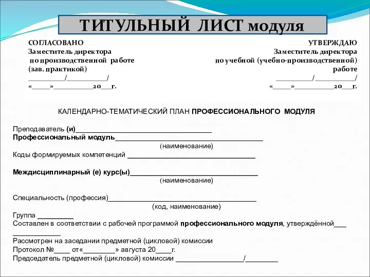 ___________________________________________________________ учредитель ГОУ СПО «Беловский педагогический колледж» Наименование ОУ КАЛЕНДАРНО-ТЕМАТИЧЕСКИЙ ПЛАН ПРОФЕССИОНАЛЬНОГО