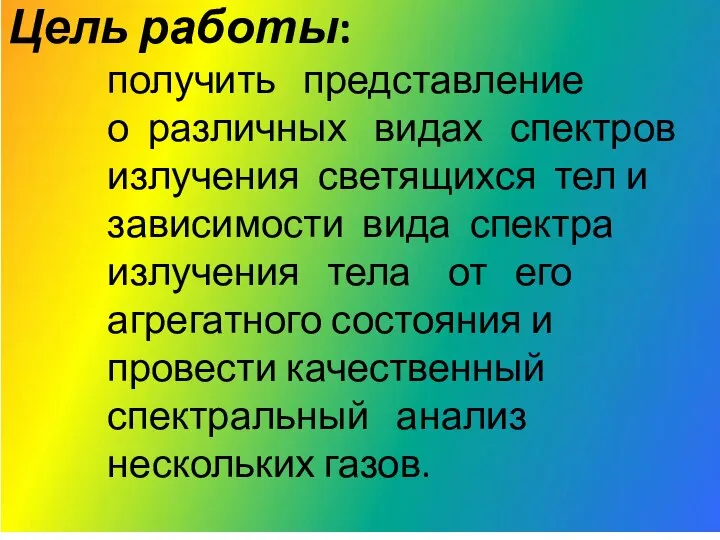 Цель работы: получить представление о различных видах спектров излучения светящихся тел и