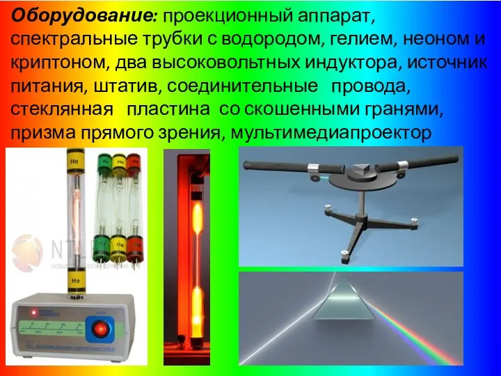 Оборудование: проекционный аппарат, спектральные трубки с водородом, гелием, неоном и криптоном, два