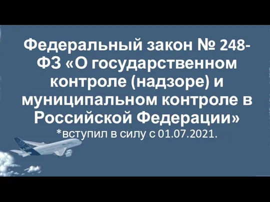 Федеральный закон № 248-ФЗ «О государственном контроле (надзоре) и муниципальном контроле в