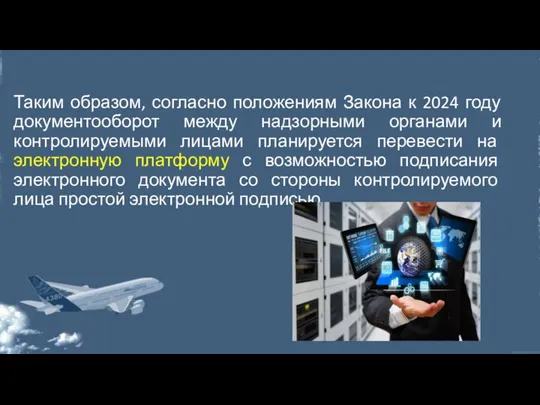 Таким образом, согласно положениям Закона к 2024 году документооборот между надзорными органами