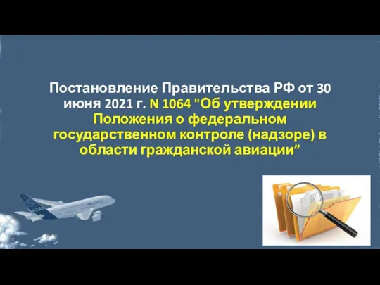 Постановление Правительства РФ от 30 июня 2021 г. N 1064 "Об утверждении