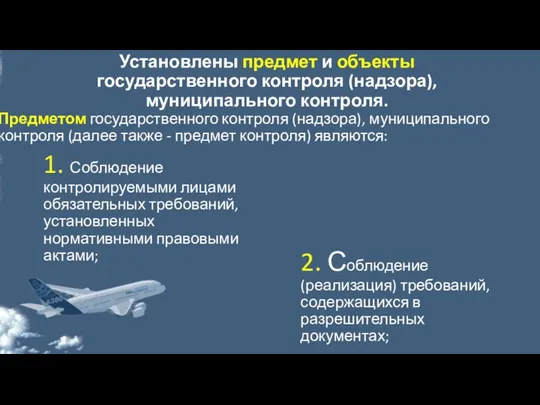 Установлены предмет и объекты государственного контроля (надзора), муниципального контроля. Предметом государственного контроля