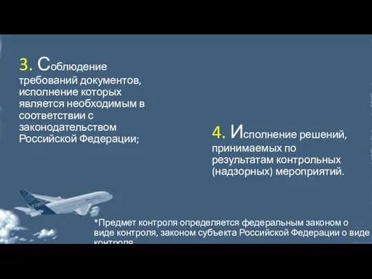 *Предмет контроля определяется федеральным законом о виде контроля, законом субъекта Российской Федерации