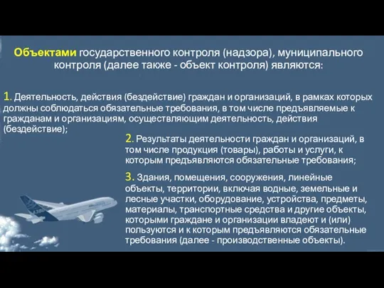 Объектами государственного контроля (надзора), муниципального контроля (далее также - объект контроля) являются: