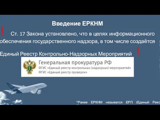 Введение ЕРКНМ ! Ст. 17 Закона установлено, что в целях информационного обеспечения