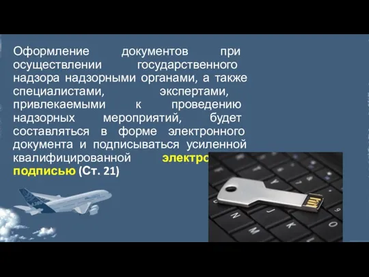 Оформление документов при осуществлении государственного надзора надзорными органами, а также специалистами, экспертами,