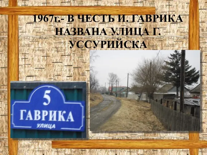 1967г.- В ЧЕСТЬ И. ГАВРИКА НАЗВАНА УЛИЦА Г.УССУРИЙСКА