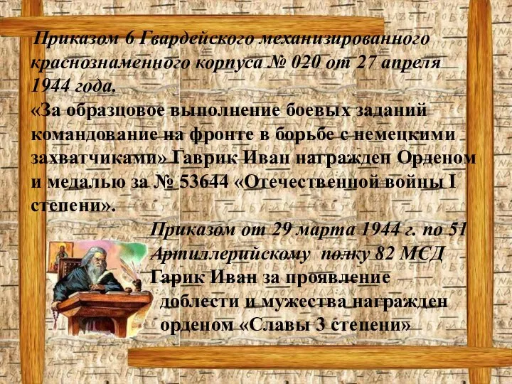 Приказом 6 Гвардейского механизированного краснознаменного корпуса № 020 от 27 апреля 1944