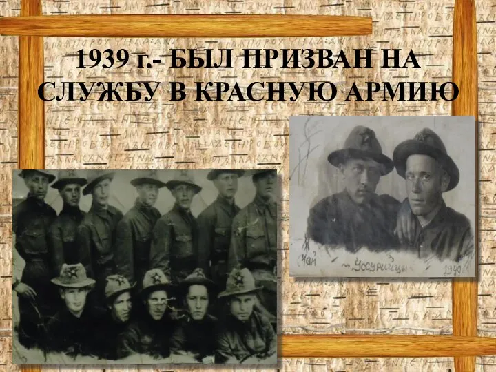 1939 г.- БЫЛ ПРИЗВАН НА СЛУЖБУ В КРАСНУЮ АРМИЮ