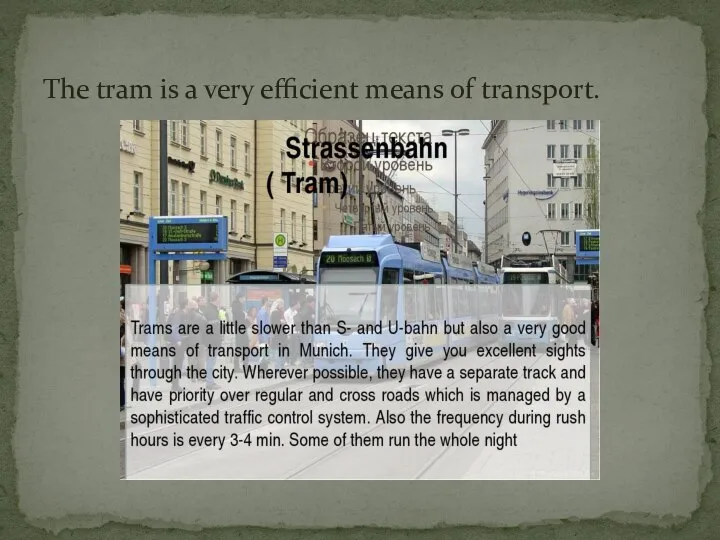 The tram is a very efficient means of transport.