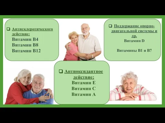 Антисклеротического действие: Витамин В4 Витамин В8 Витамин В12 Антиоксидантное действие: Витамин Е