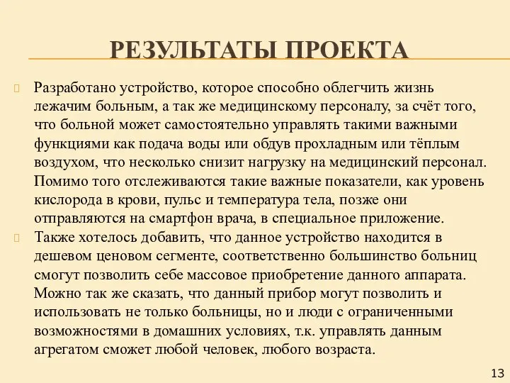 РЕЗУЛЬТАТЫ ПРОЕКТА Разработано устройство, которое способно облегчить жизнь лежачим больным, а так