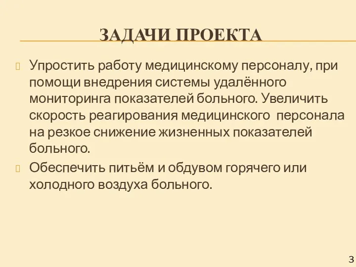 ЗАДАЧИ ПРОЕКТА 3 Упростить работу медицинскому персоналу, при помощи внедрения системы удалённого